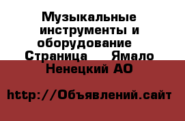  Музыкальные инструменты и оборудование - Страница 4 . Ямало-Ненецкий АО